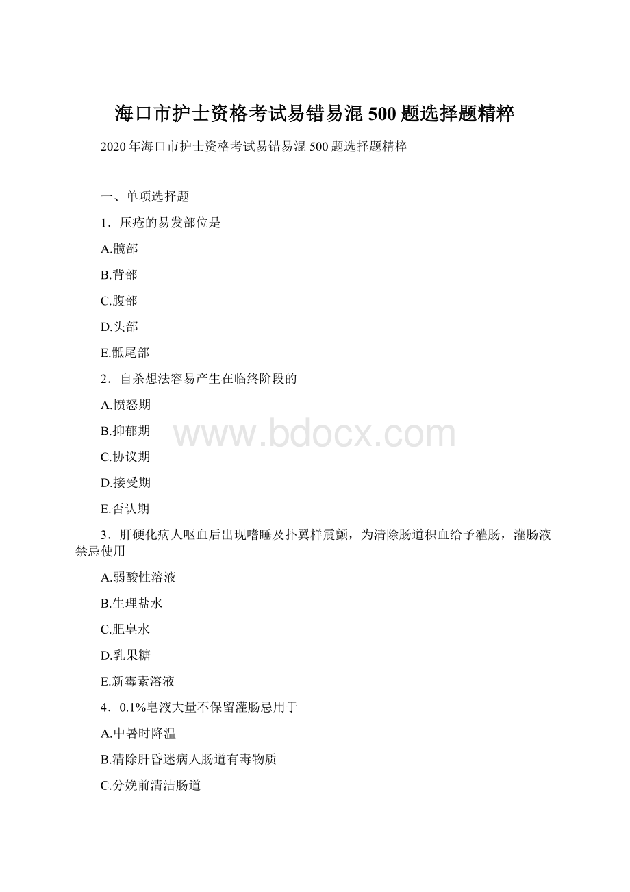 海口市护士资格考试易错易混500题选择题精粹Word格式.docx