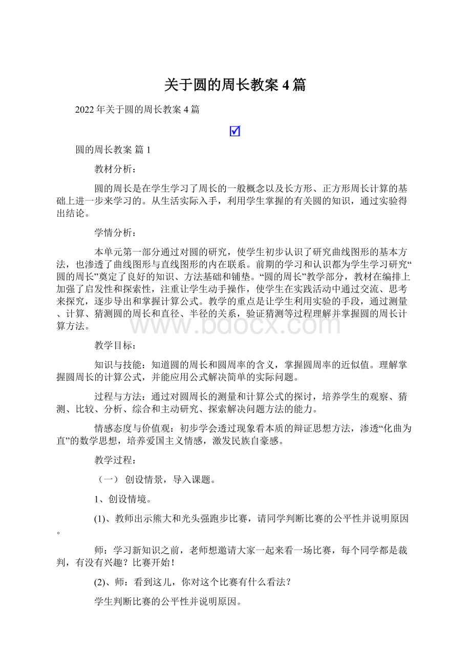 关于圆的周长教案4篇.docx