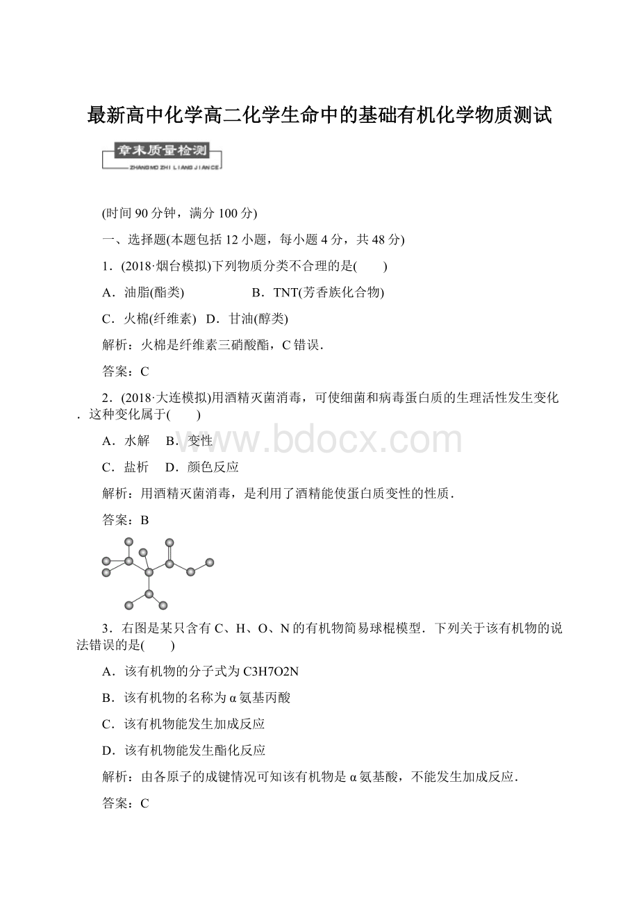 最新高中化学高二化学生命中的基础有机化学物质测试.docx_第1页