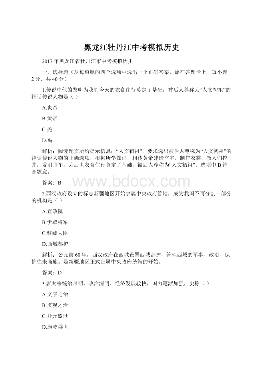 黑龙江牡丹江中考模拟历史Word下载.docx