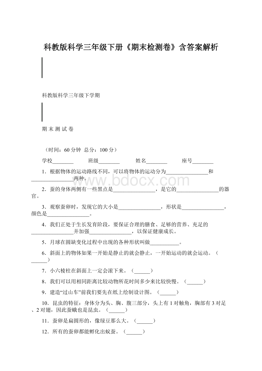 科教版科学三年级下册《期末检测卷》含答案解析.docx