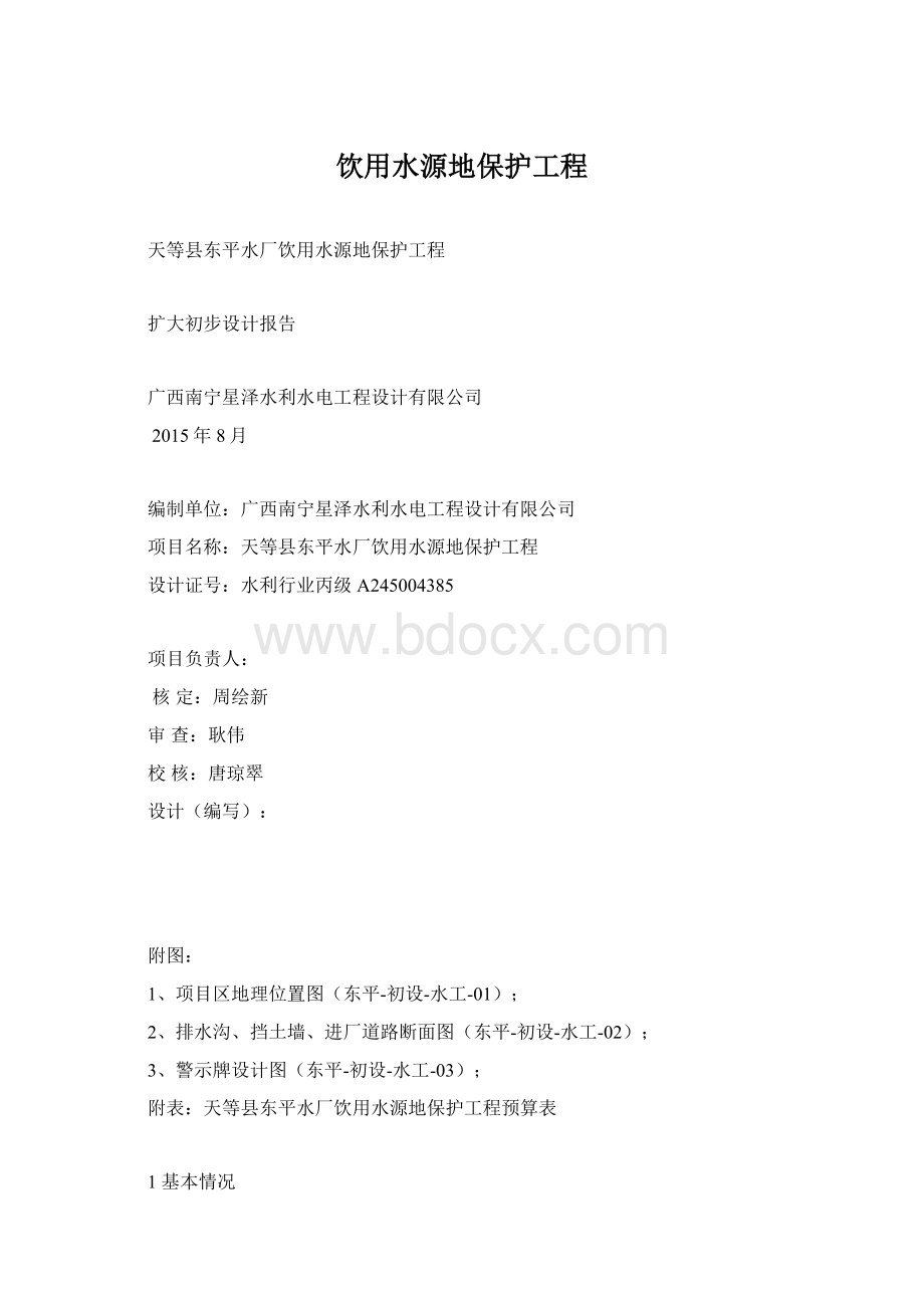 饮用水源地保护工程Word下载.docx