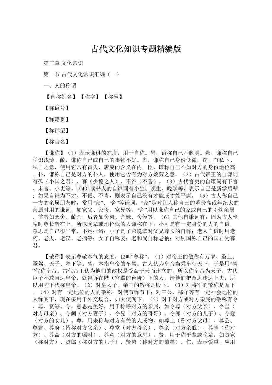 古代文化知识专题精编版Word格式文档下载.docx