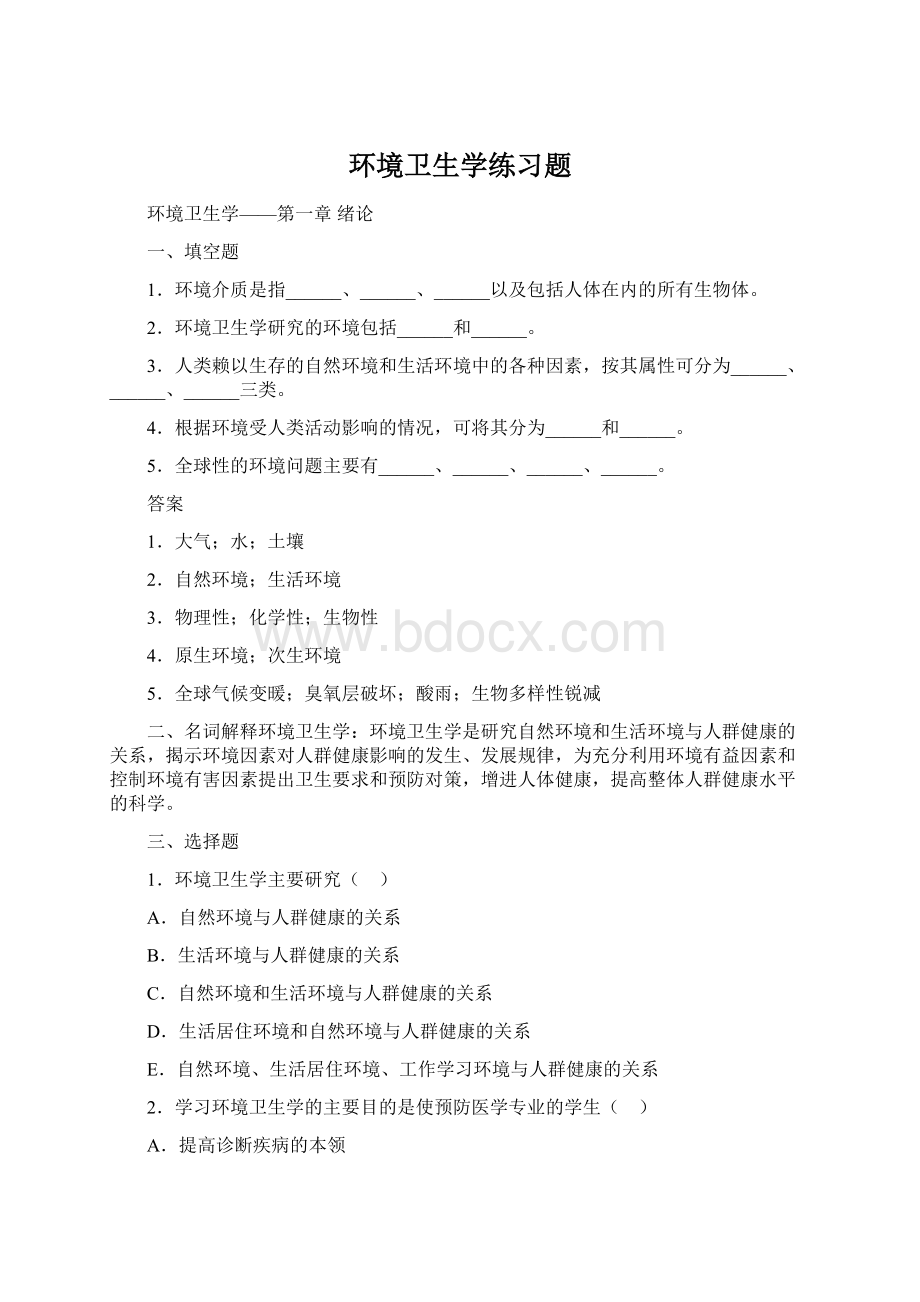 环境卫生学练习题Word格式.docx_第1页