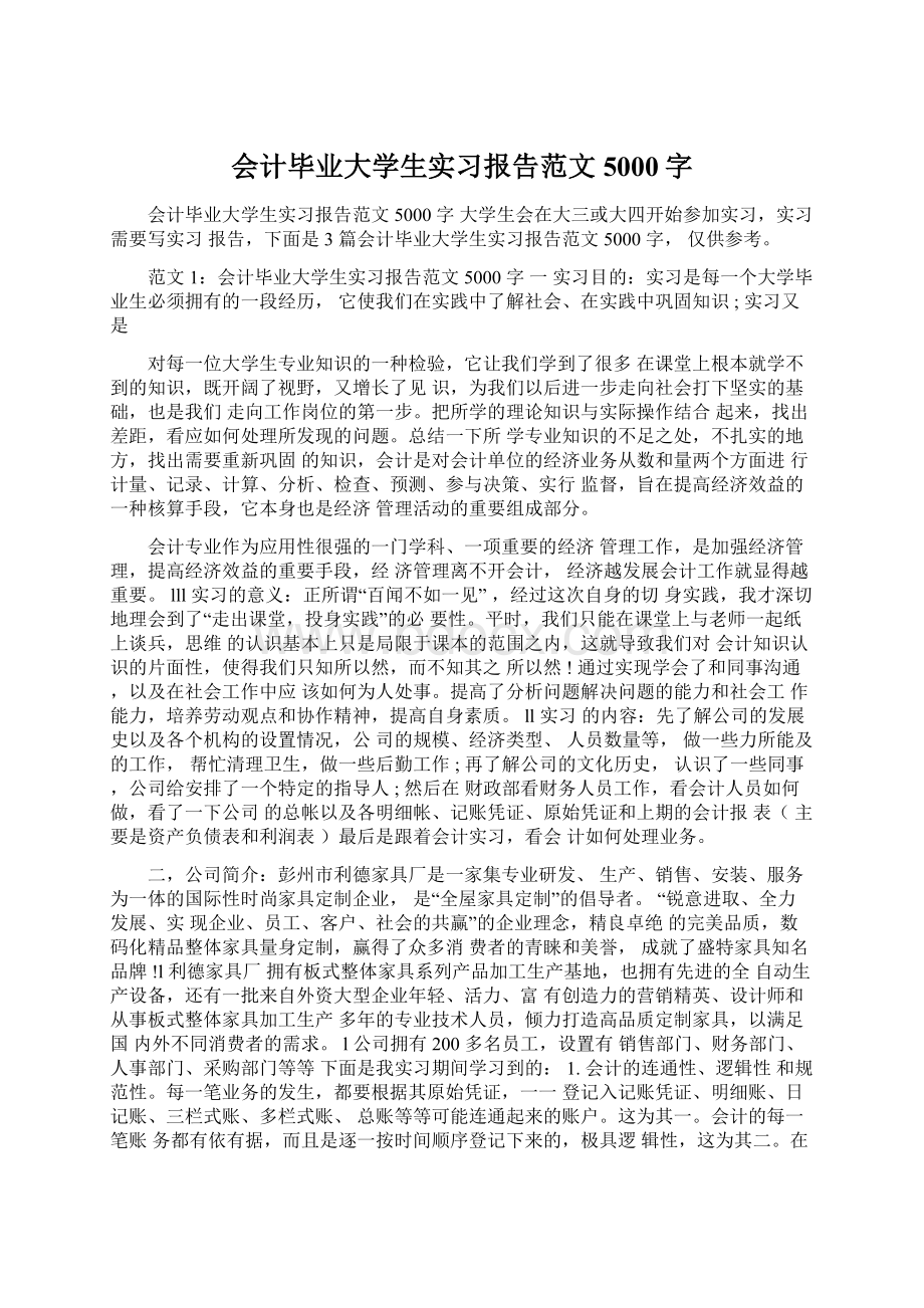 会计毕业大学生实习报告范文5000字Word文档下载推荐.docx_第1页