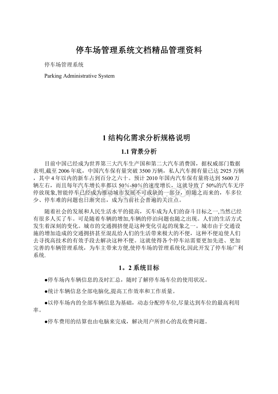 停车场管理系统文档精品管理资料.docx