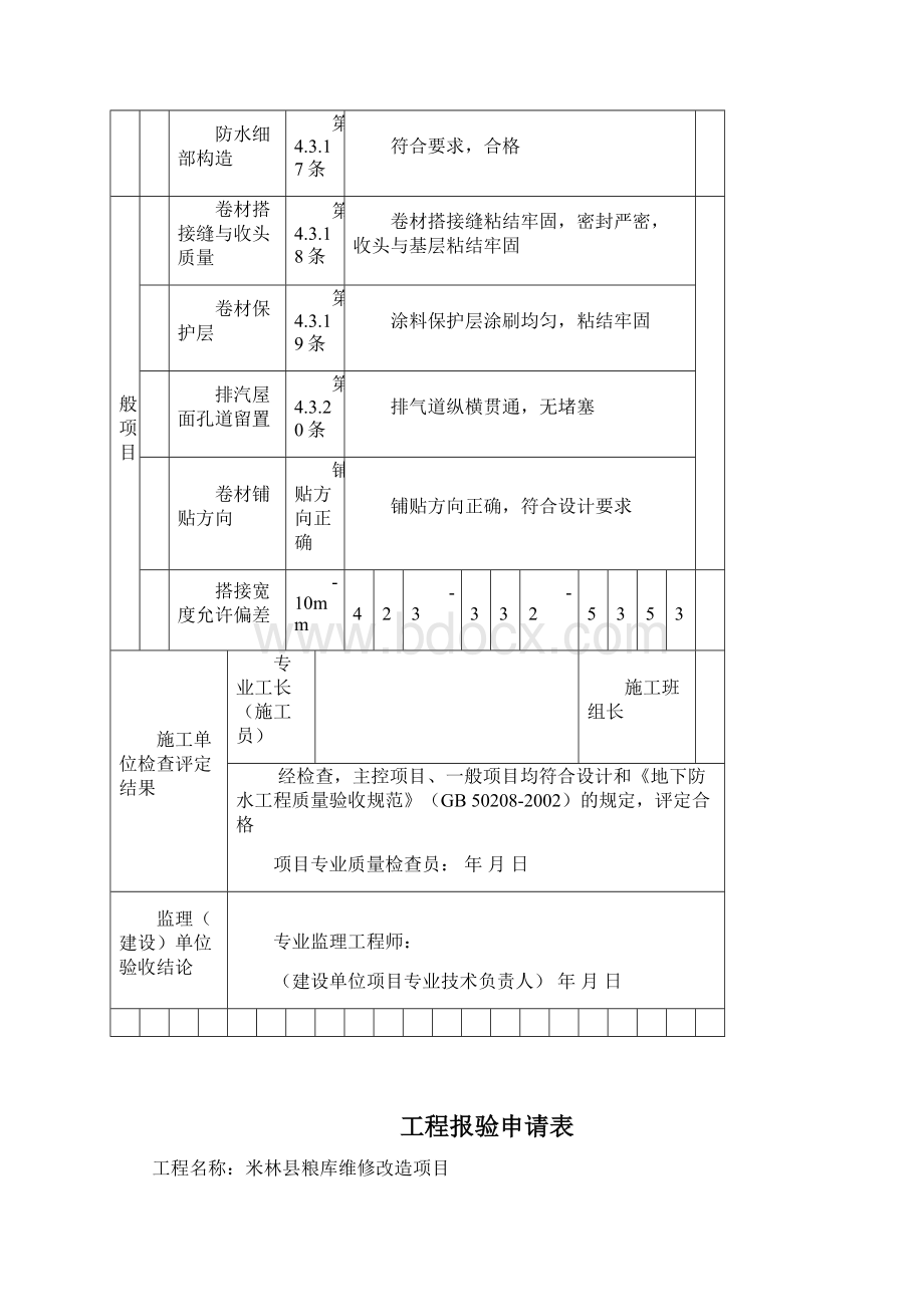 J14卷材防水层工程检验批质量验收记录表.docx_第2页