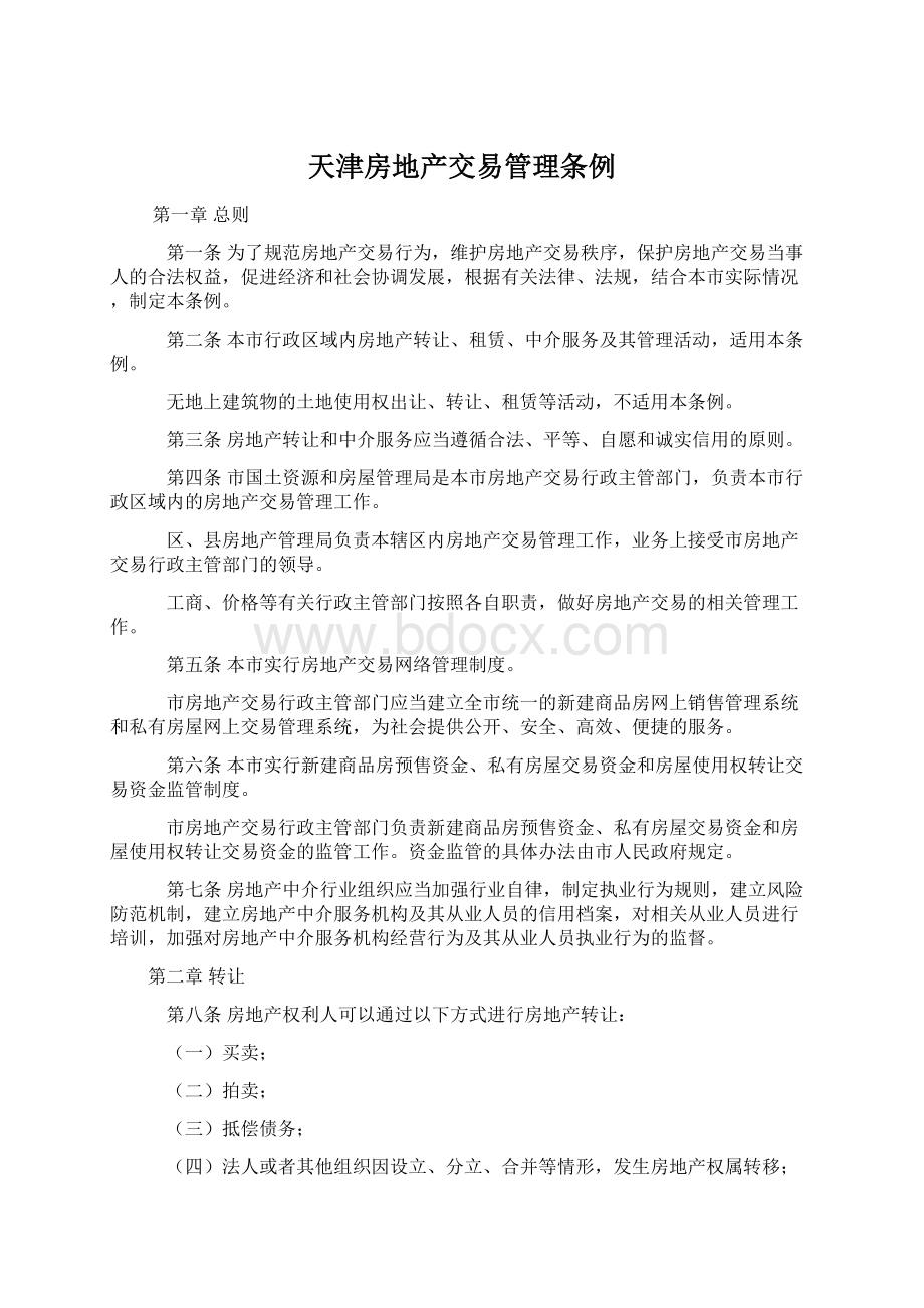 天津房地产交易管理条例Word文件下载.docx