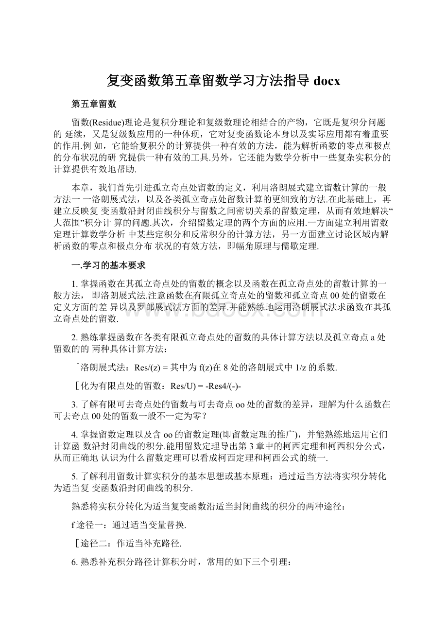 复变函数第五章留数学习方法指导docx.docx_第1页