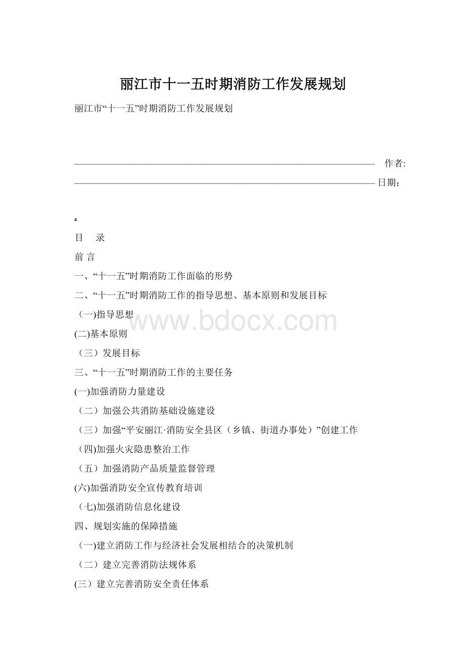 丽江市十一五时期消防工作发展规划Word文件下载.docx