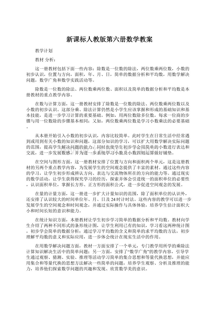 新课标人教版第六册数学教案Word文档格式.docx