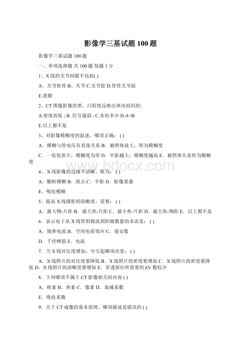 影像学三基试题100题Word文档格式.docx