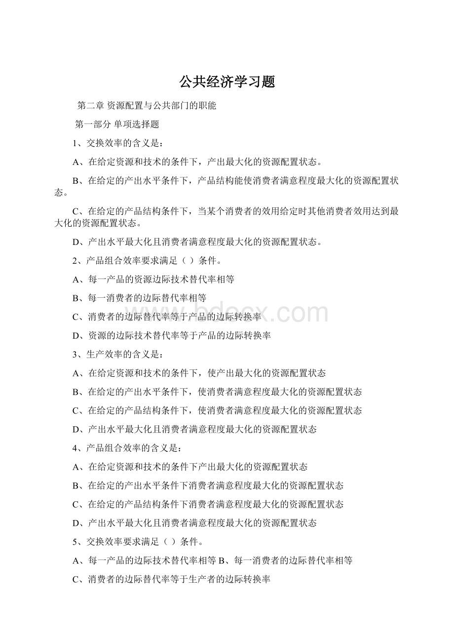 公共经济学习题Word文件下载.docx_第1页