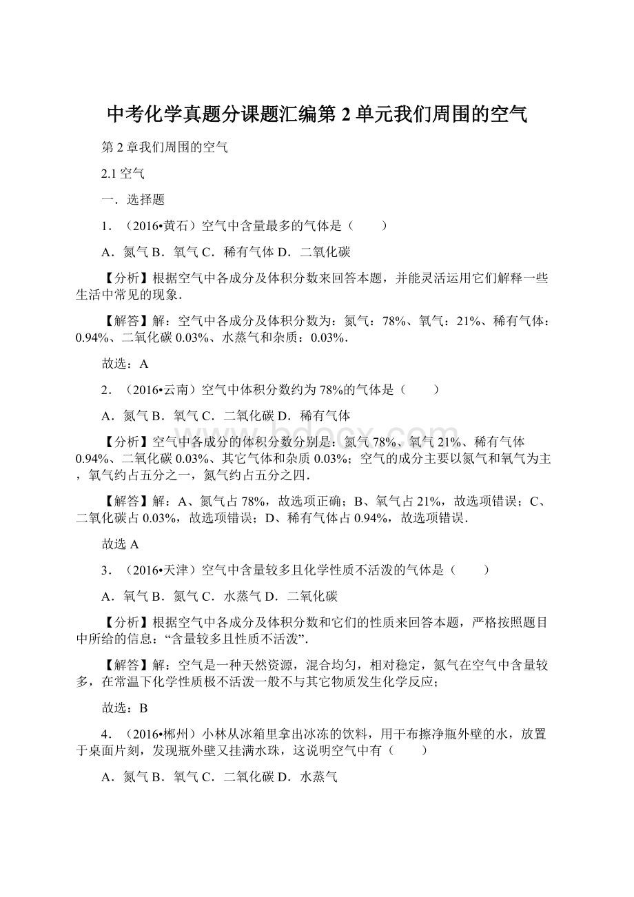 中考化学真题分课题汇编第2单元我们周围的空气.docx_第1页