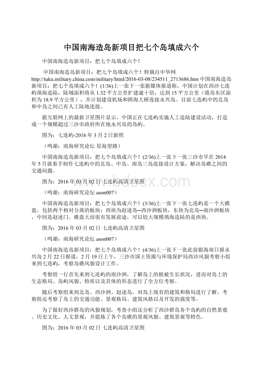 中国南海造岛新项目把七个岛填成六个.docx_第1页