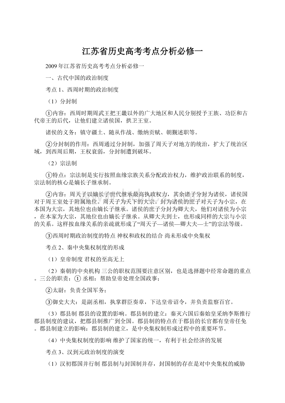 江苏省历史高考考点分析必修一Word格式文档下载.docx