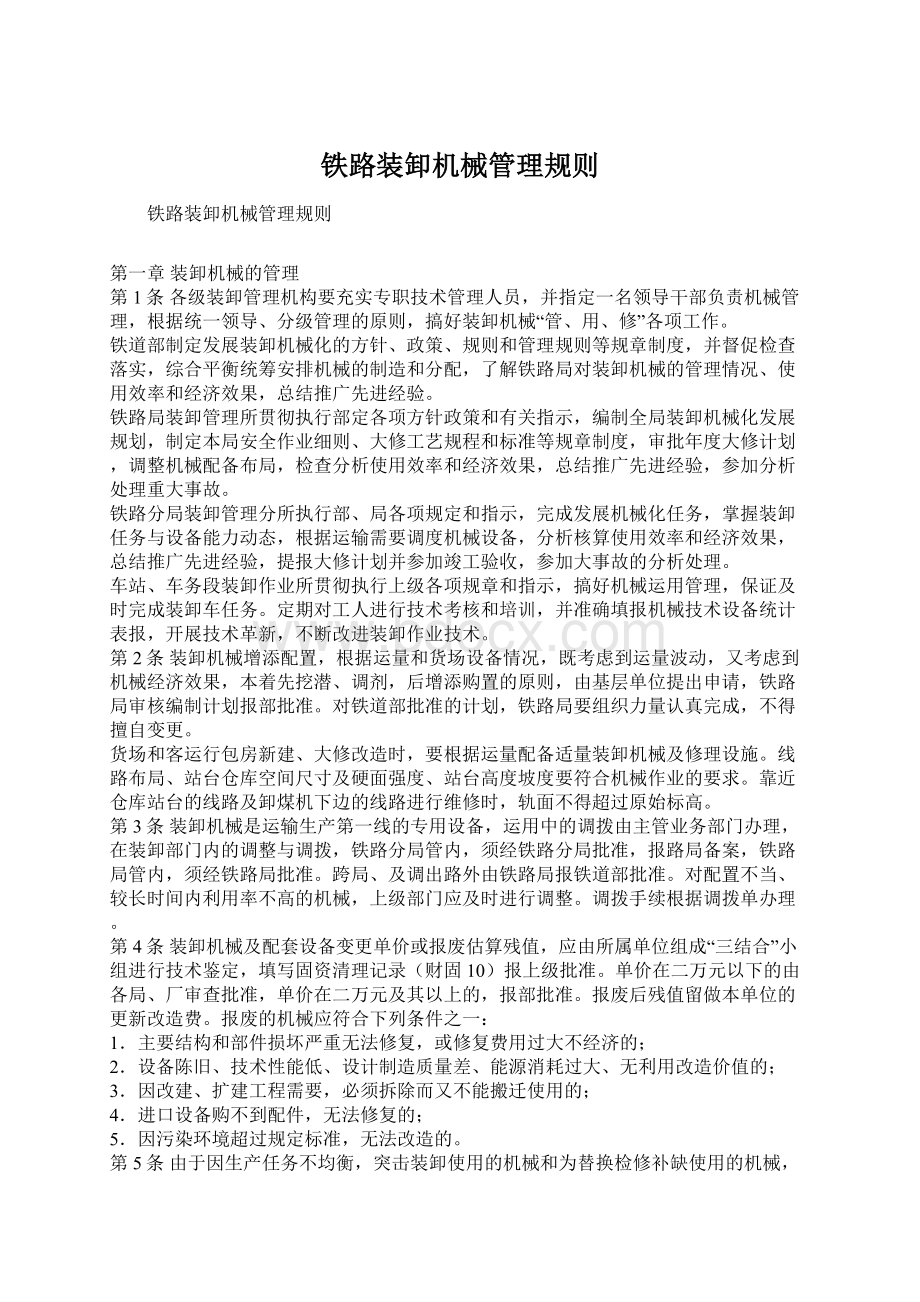 铁路装卸机械管理规则Word格式文档下载.docx