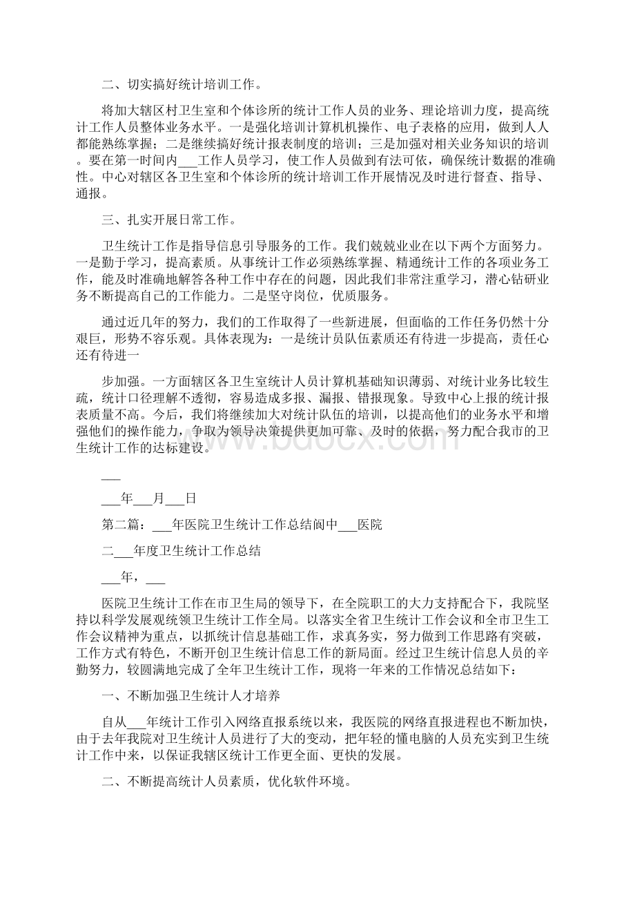 医院卫生统计汇报材料Word文件下载.docx_第2页