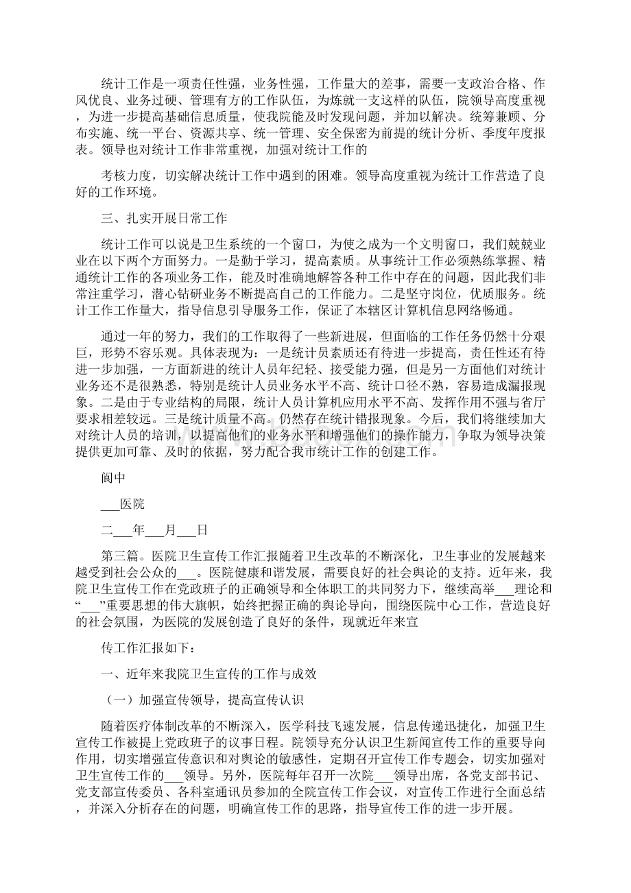 医院卫生统计汇报材料Word文件下载.docx_第3页