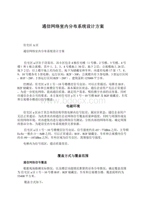 通信网络室内分布系统设计方案.docx