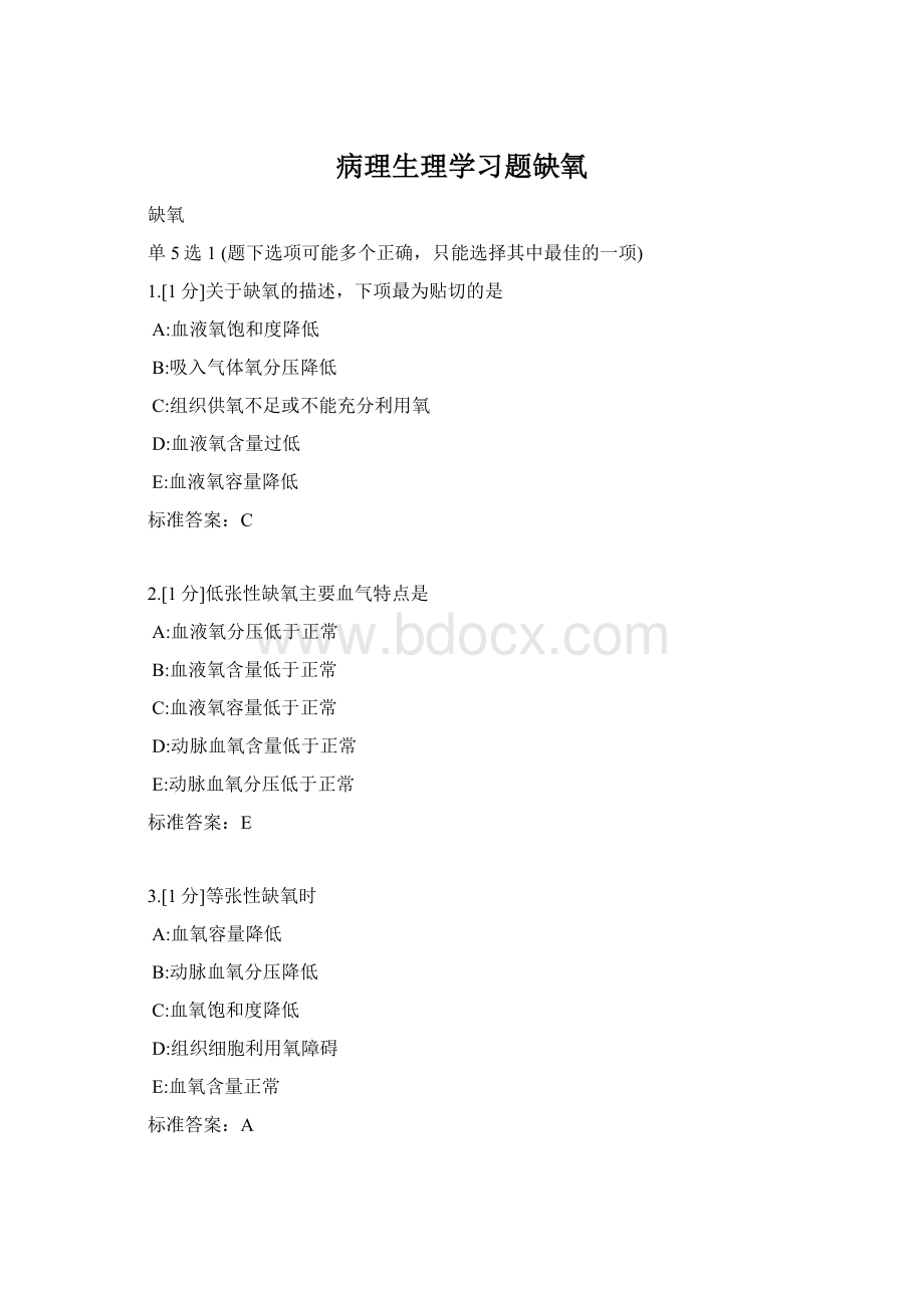 病理生理学习题缺氧.docx