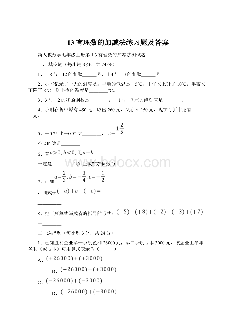 13有理数的加减法练习题及答案文档格式.docx_第1页