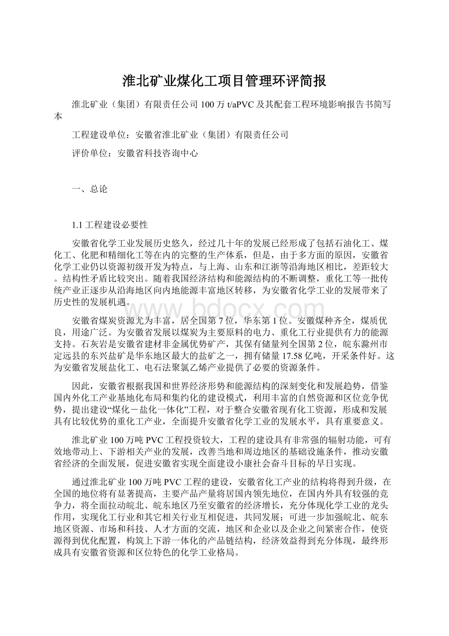 淮北矿业煤化工项目管理环评简报.docx_第1页