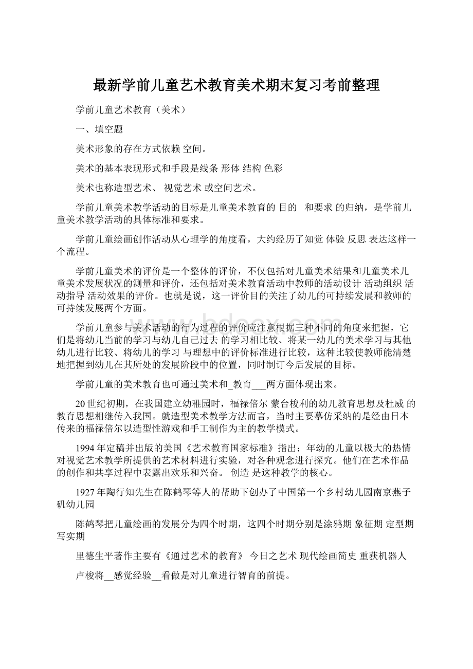 最新学前儿童艺术教育美术期末复习考前整理Word文档格式.docx