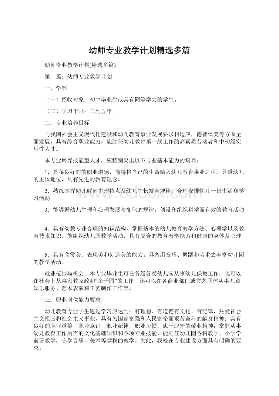 幼师专业教学计划精选多篇Word下载.docx_第1页