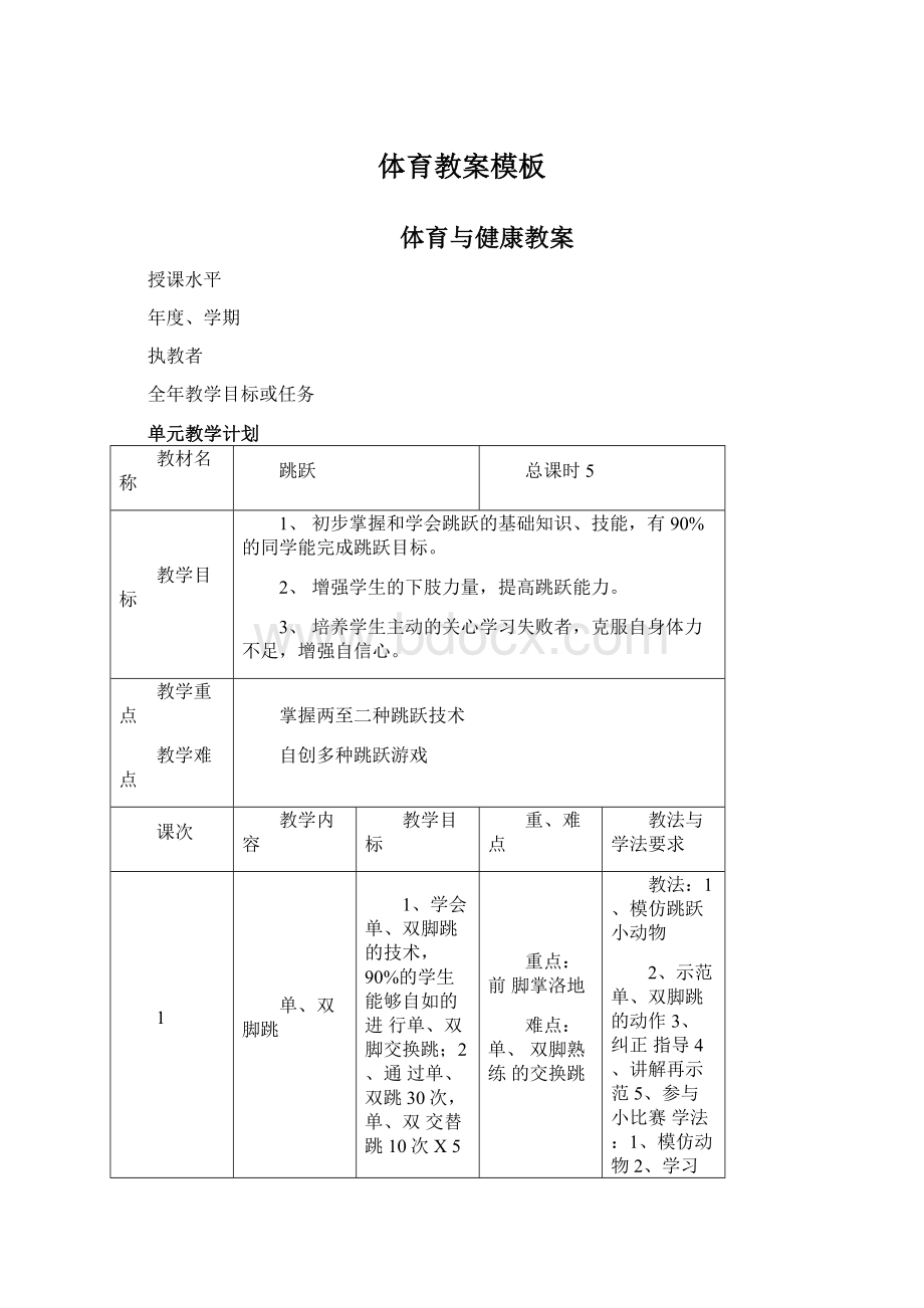 体育教案模板文档格式.docx