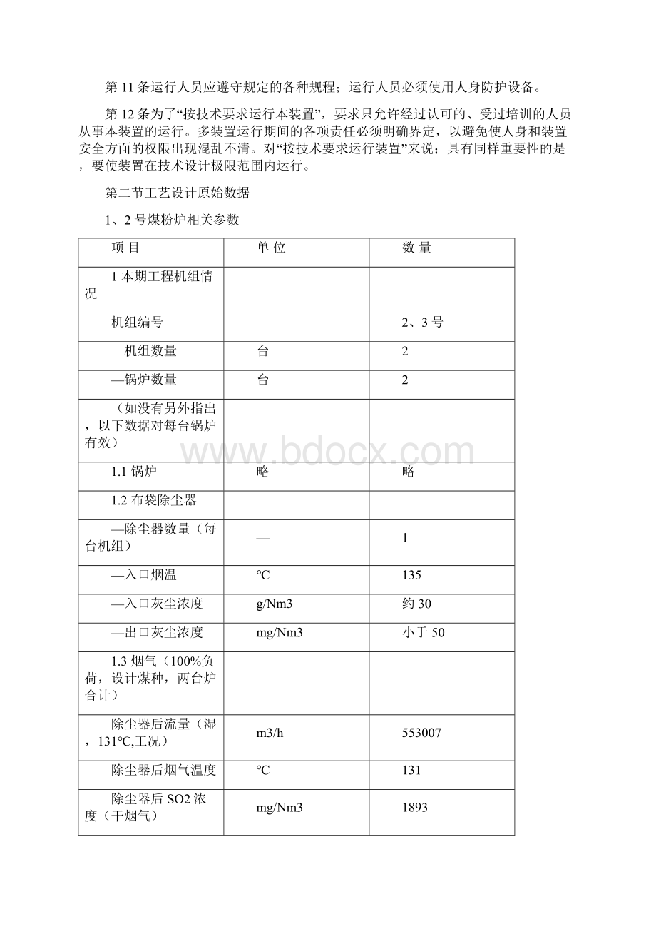 石灰石石膏法湿法脱硫技术操作规程Word文件下载.docx_第2页