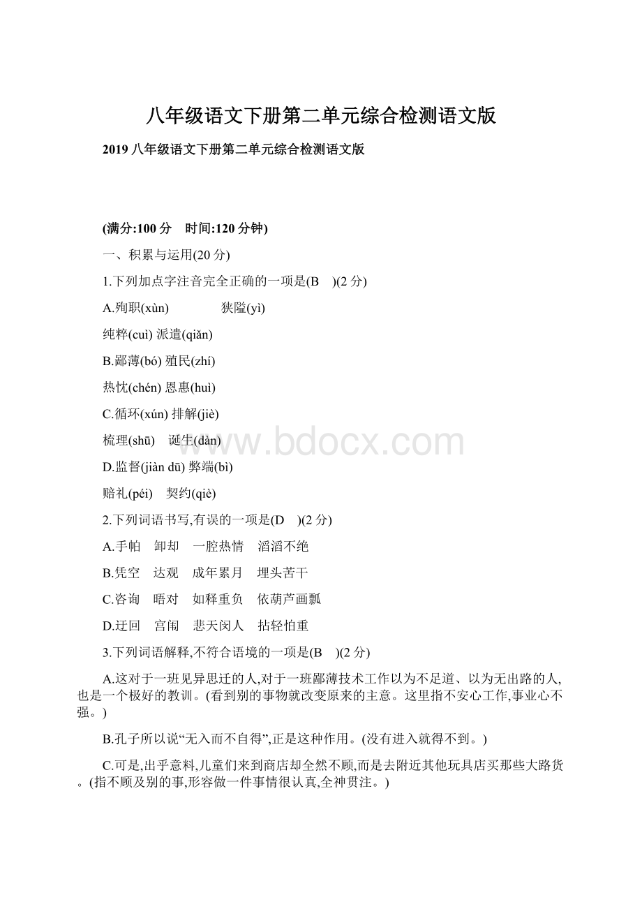 八年级语文下册第二单元综合检测语文版Word文档格式.docx_第1页