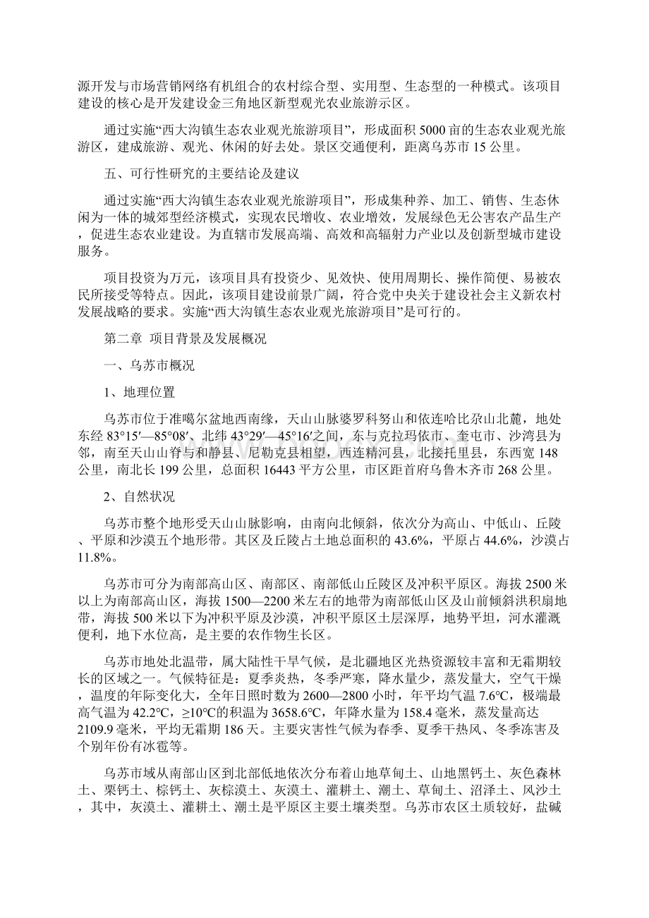 西大沟镇生态农业观光旅游项目可行性方案研究报告文档格式.docx_第3页