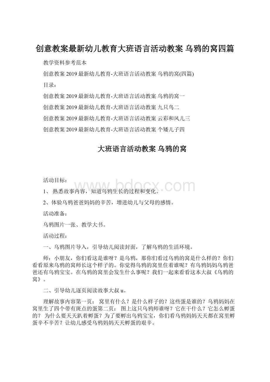 创意教案最新幼儿教育大班语言活动教案 乌鸦的窝四篇文档格式.docx_第1页