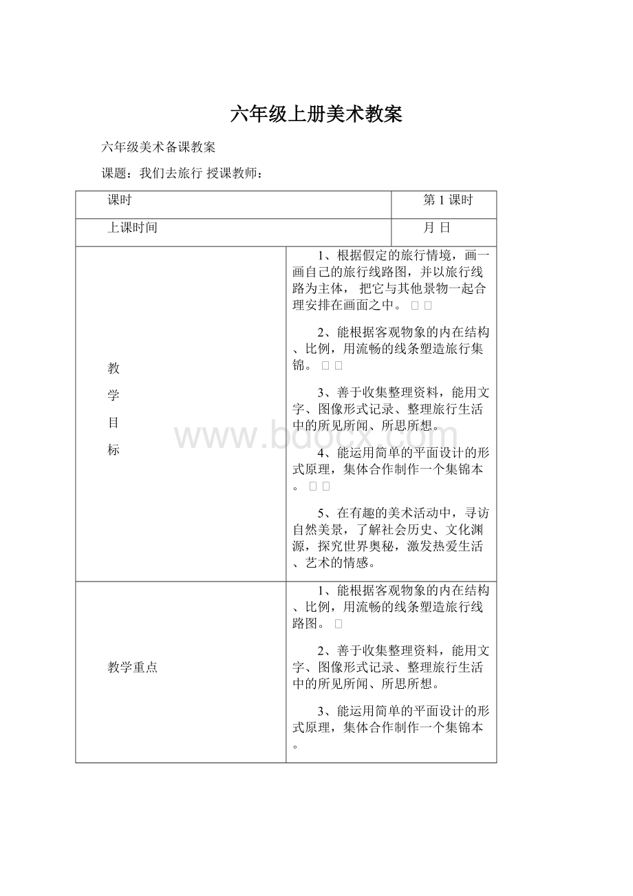 六年级上册美术教案Word文档下载推荐.docx