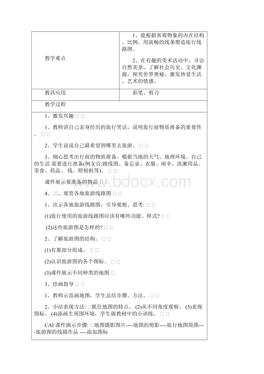 六年级上册美术教案Word文档下载推荐.docx_第2页