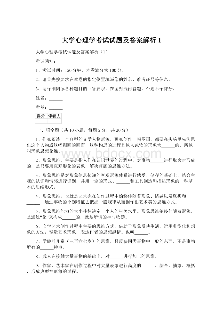 大学心理学考试试题及答案解析 1.docx_第1页