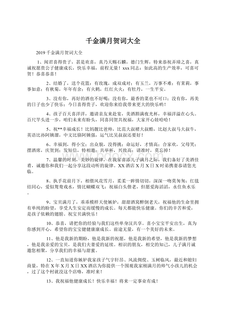 千金满月贺词大全.docx_第1页