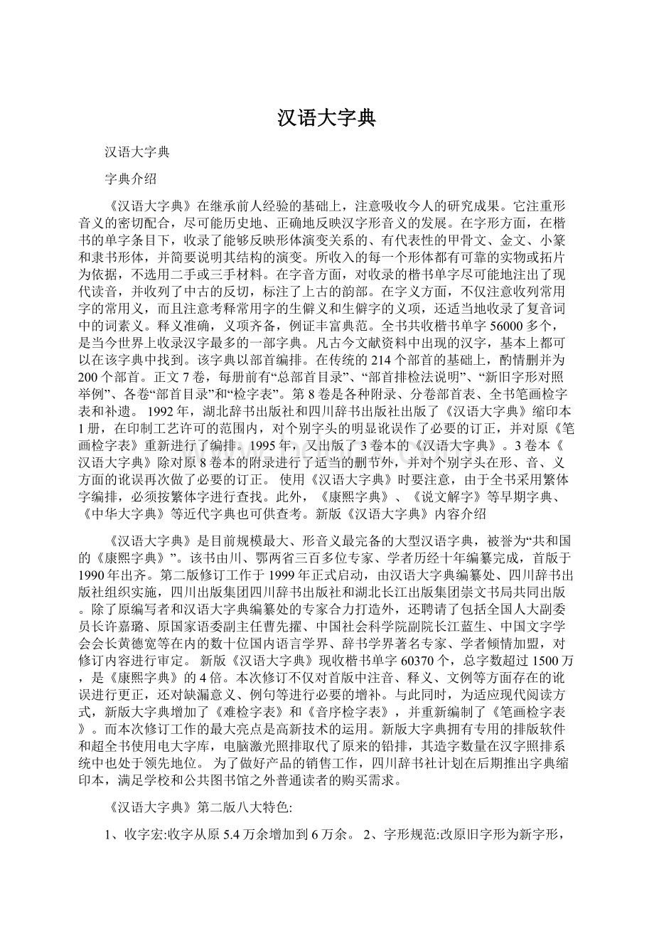 汉语大字典.docx