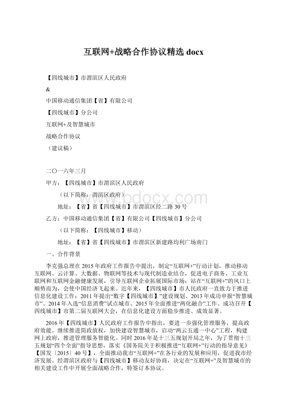 互联网+战略合作协议精选docxWord格式文档下载.docx