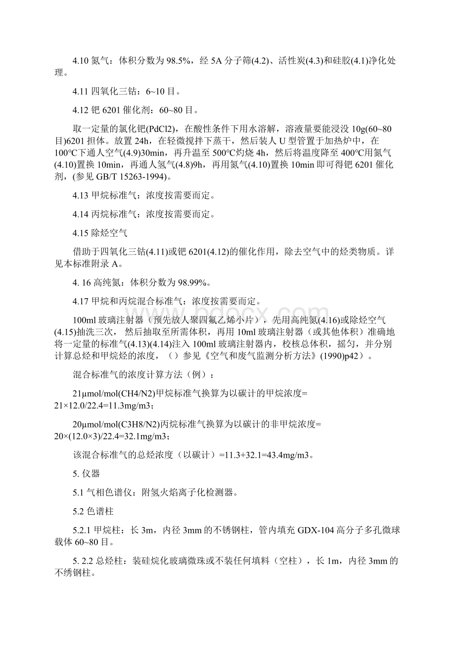 固定污染源排气中非甲烷总烃的测定 气相色谱法文档格式.docx_第2页