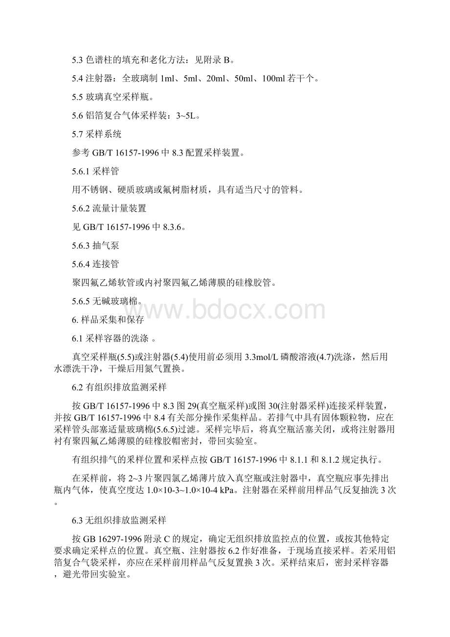 固定污染源排气中非甲烷总烃的测定 气相色谱法文档格式.docx_第3页