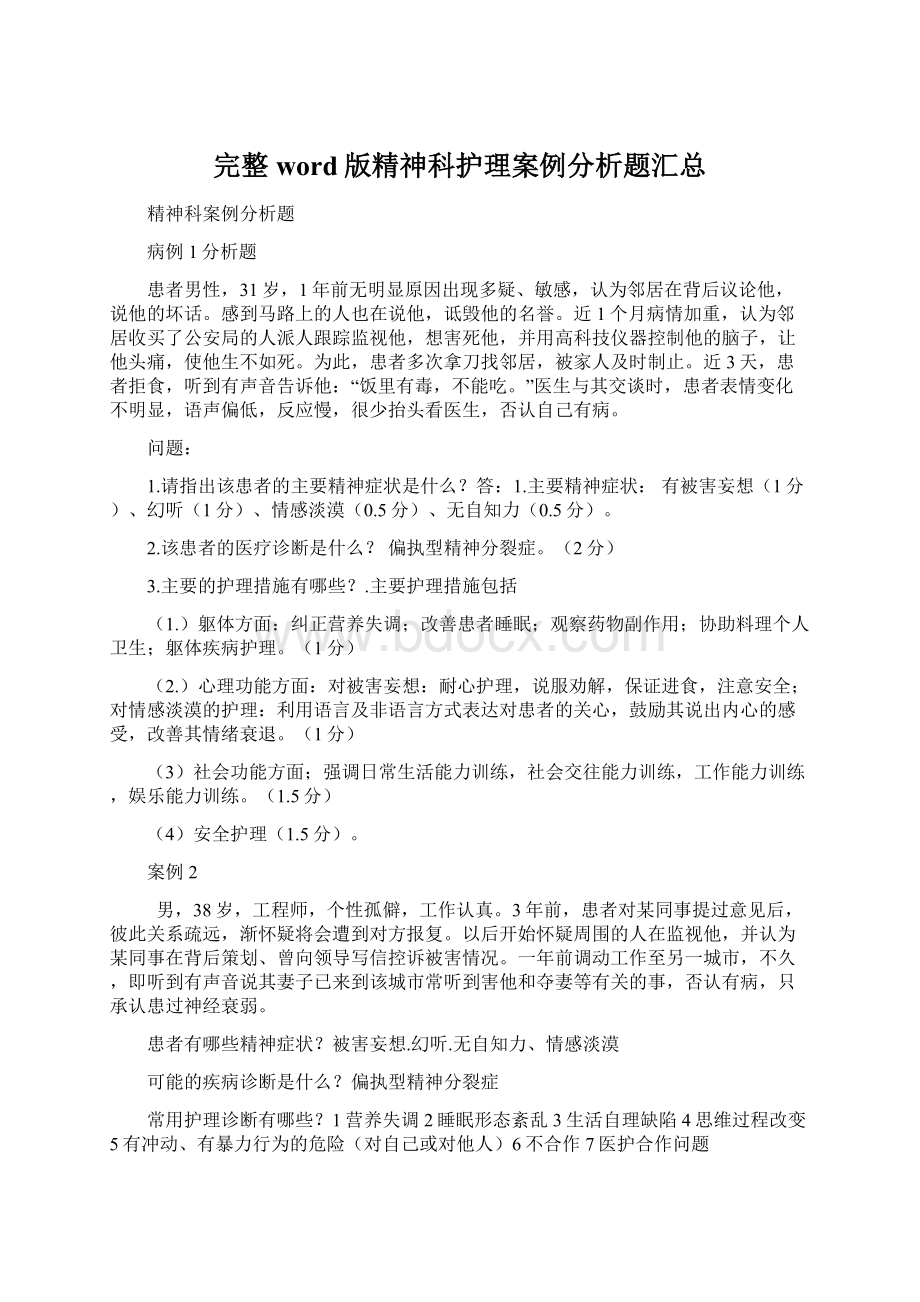 完整word版精神科护理案例分析题汇总.docx