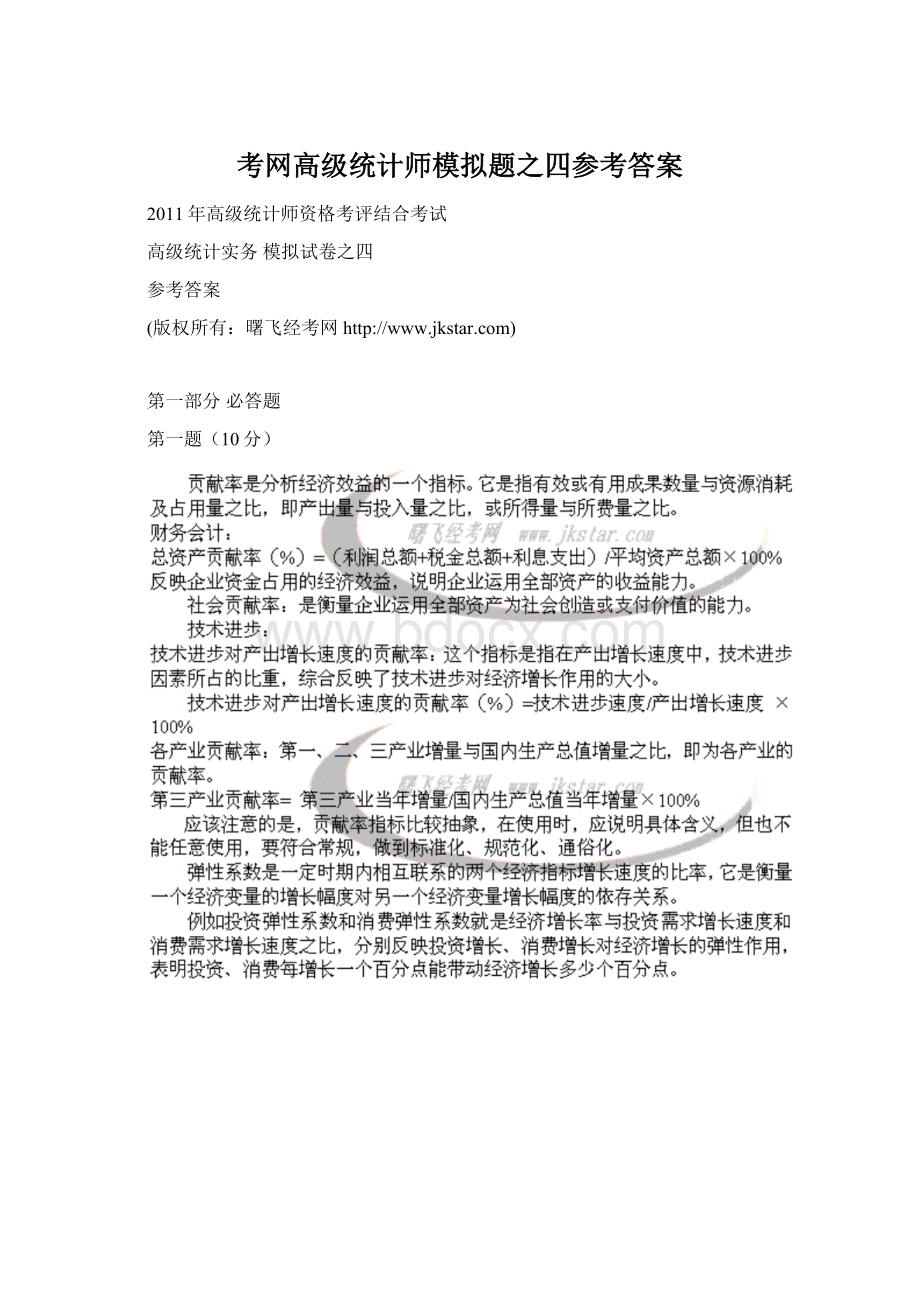 考网高级统计师模拟题之四参考答案Word下载.docx_第1页