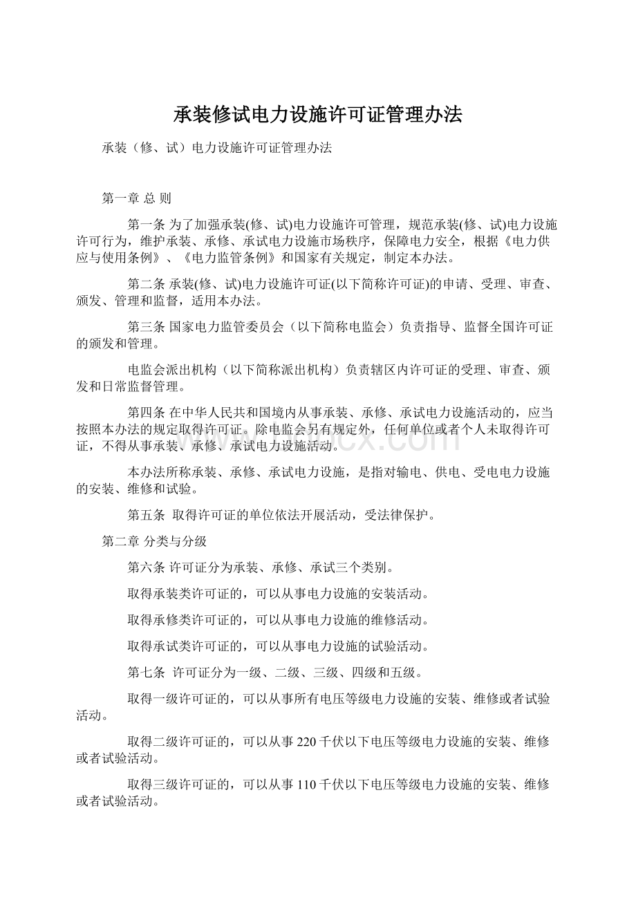 承装修试电力设施许可证管理办法.docx