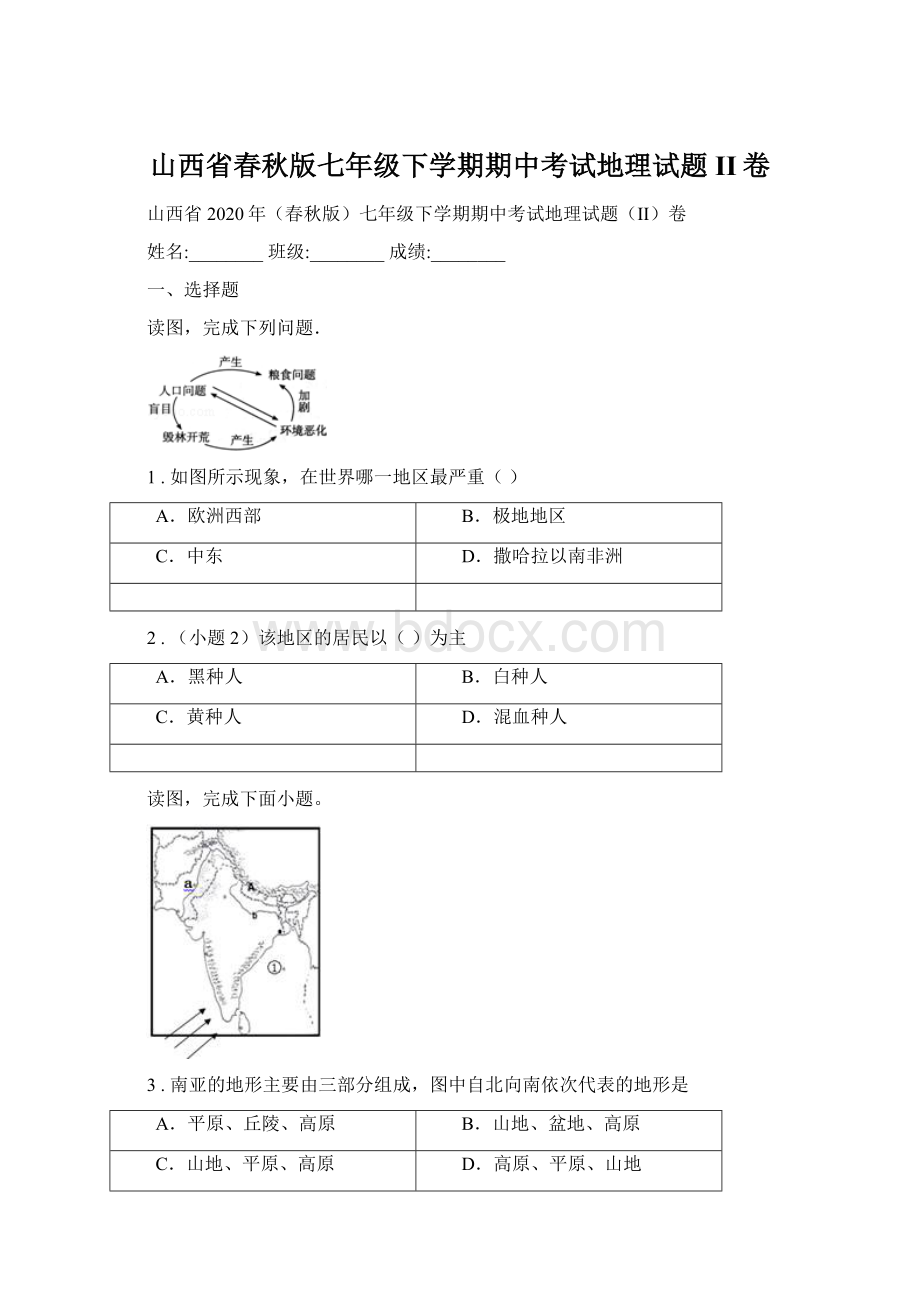 山西省春秋版七年级下学期期中考试地理试题II卷Word文档格式.docx