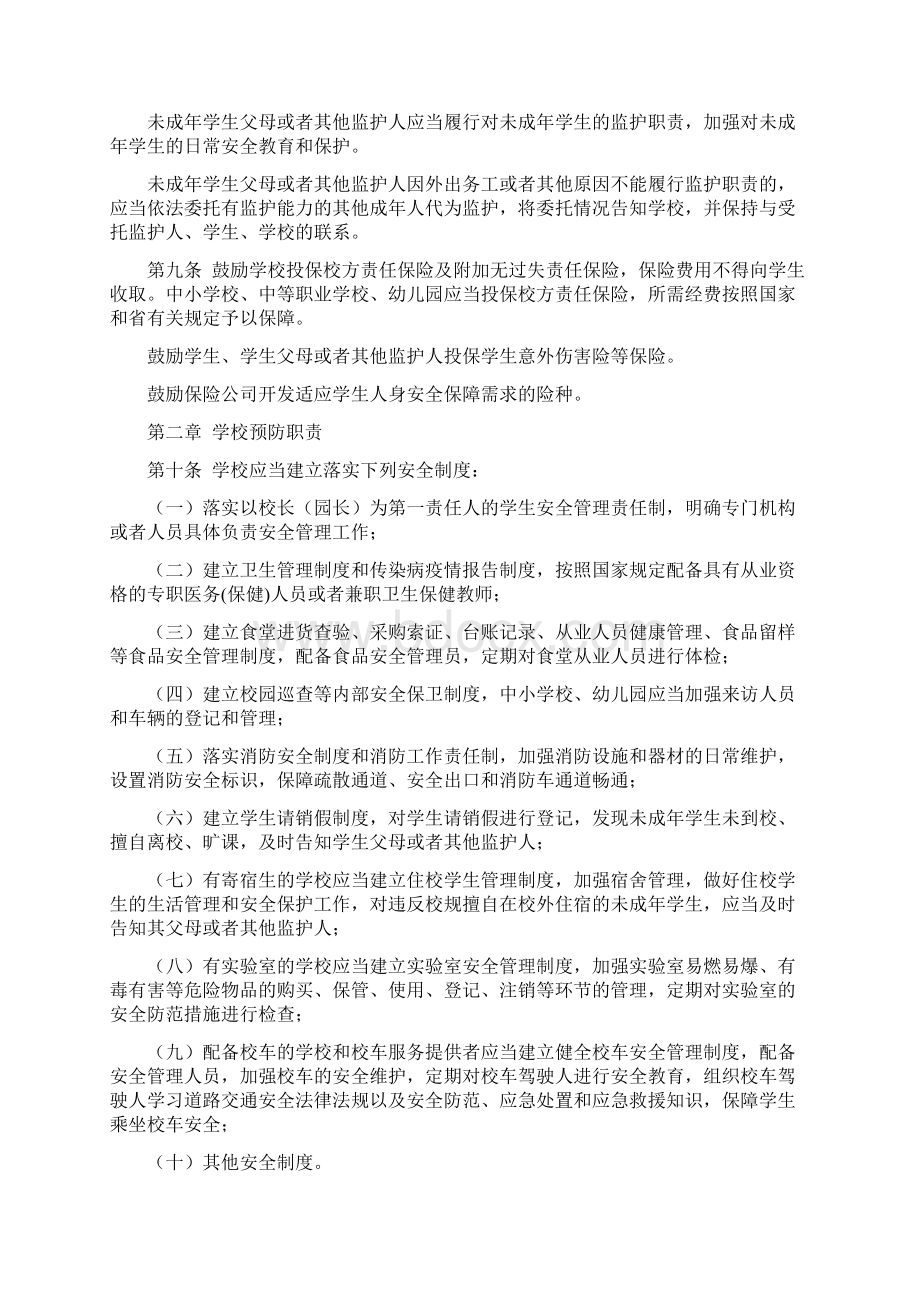 学校学生人身伤害事故预防和处理条例.docx_第2页