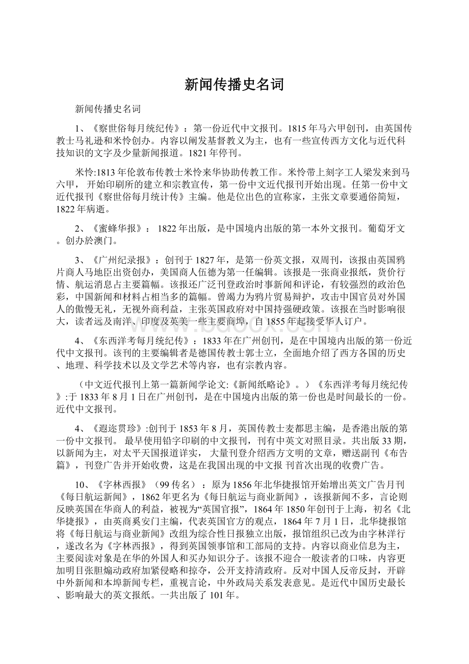 新闻传播史名词.docx