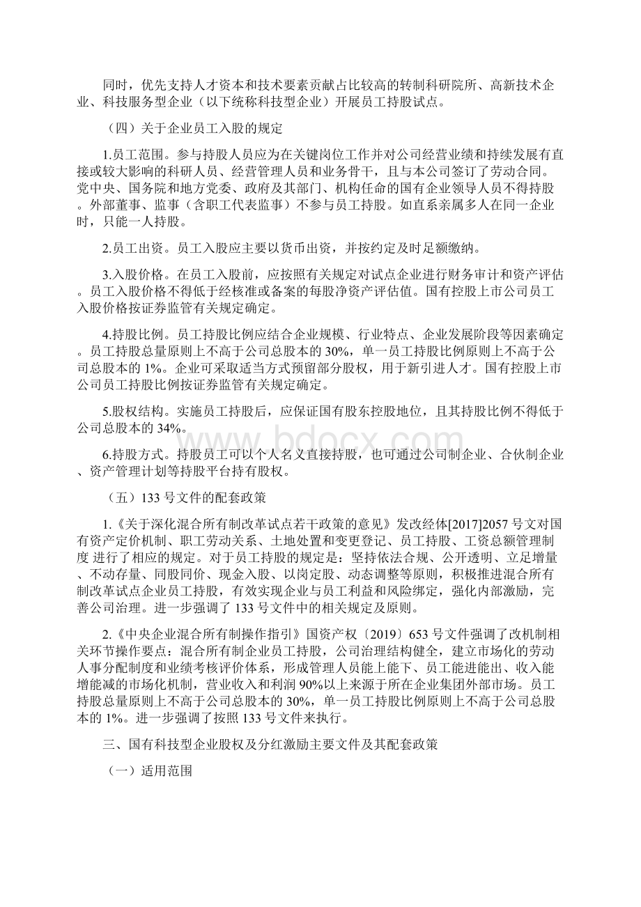 参阅信息国企混改中长期激励政策梳理.docx_第3页