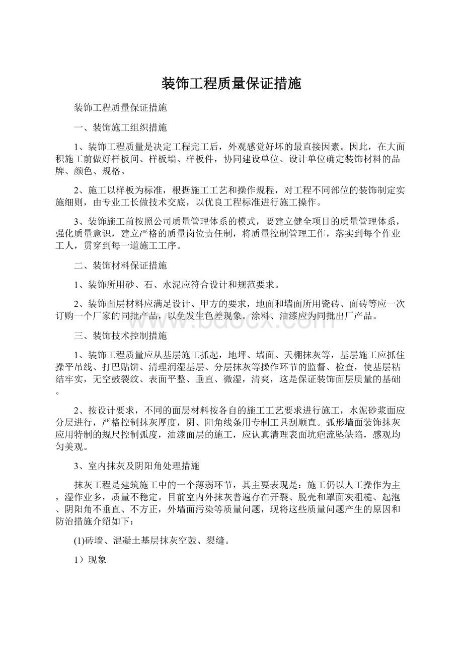 装饰工程质量保证措施Word文档格式.docx_第1页